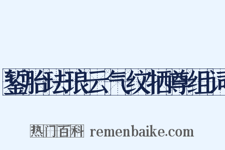 錾胎珐琅云气纹牺尊组词是什么意思的图片